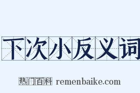 下次小反义词是什么意思的图片